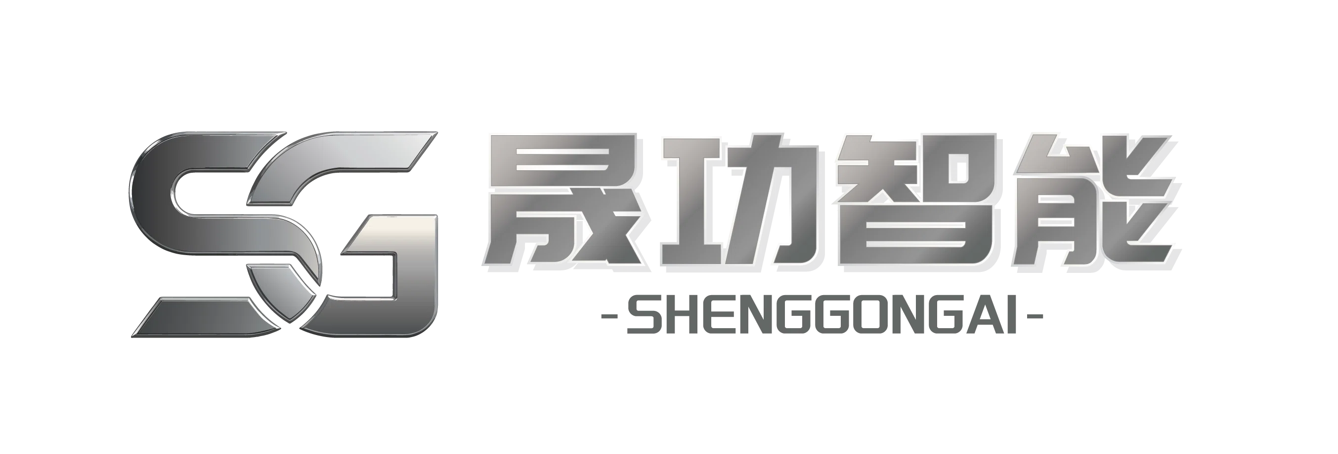 晟功智能